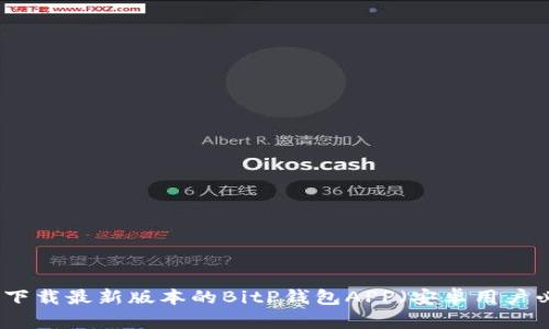 如何下载最新版本的BitP钱包APP（安卓用户必看）