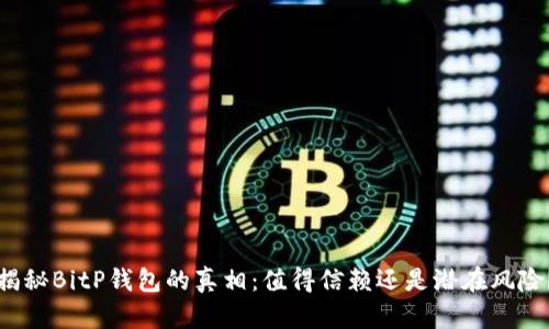 揭秘BitP钱包的真相：值得信赖还是潜在风险？