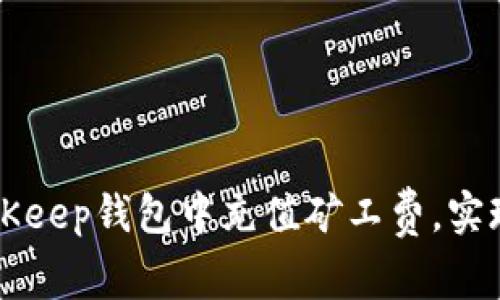 如何在BitKeep钱包中充值矿工费，实现快速交易