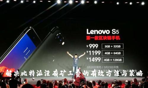 解决比特派没有矿工费的有效方法与策略