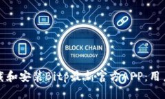如何快速下载和安装Bitp最新官方APP：用户指导与