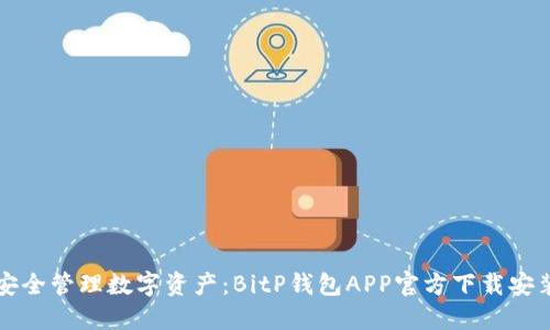 轻松安全管理数字资产：BitP钱包APP官方下载安装指南
