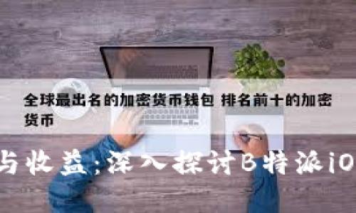 提升用户体验与收益：深入探讨B特派iOS的优势与应用