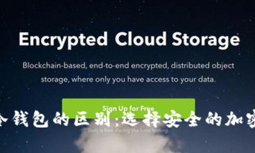 Bitpie钱包与冷钱包的区别：选择安全的加密货币存储方案