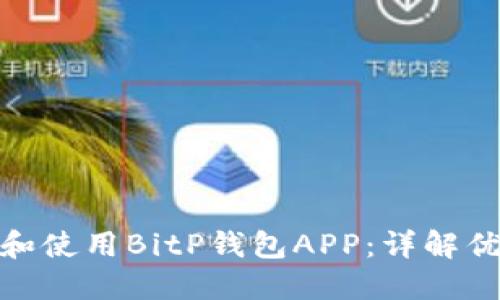 如何安全下载和使用BitP钱包APP：详解优势与用户体验