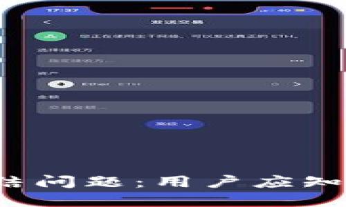 如何应对B特派钱包被冻结问题：用户应知晓的解决方案与保障措施