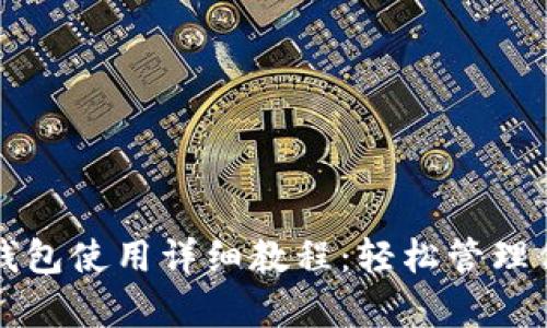 比特派安卓钱包使用详细教程：轻松管理你的数字资产