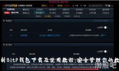 全面解析BitP钱包下载及使用教程：安全管理你的