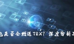比特派钱包是否会赠送TRX? 深度分析及用户反馈