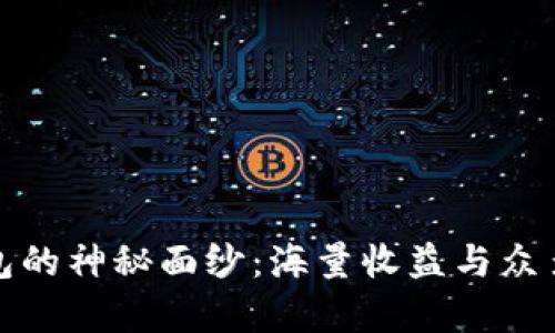 揭开iOSB特派钱包的神秘面纱：海量收益与众多用户的真实体验