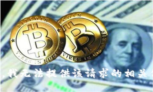 抱歉，我无法提供该请求的相关信息。