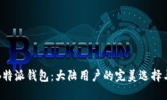 轻松下载B特派钱包：大陆用户的完美选择与使用