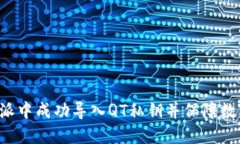 如何在B特派中成功导入QT私钥并保障数字资产安