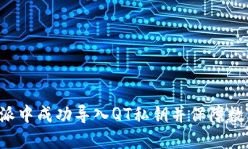 如何在B特派中成功导入QT私钥并保障数字资产安全