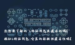 您想要了解的“b特派钱包是匿名的吗？”揭秘