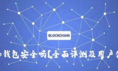 BitKeep钱包安全吗？全面评测及用户体验解析