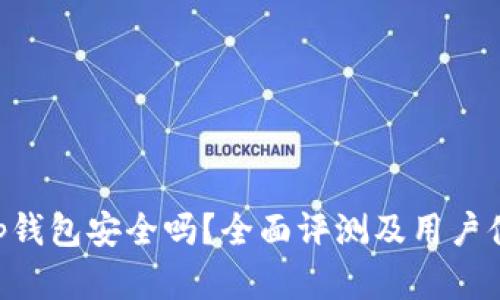 BitKeep钱包安全吗？全面评测及用户体验解析
