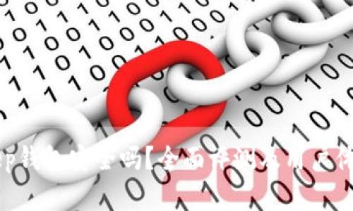 BitKeep钱包安全吗？全面评测及用户体验解析