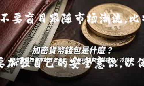   比特派官网网址查询入口：精准获取加密货币信息的快捷指南 / 

 guanjianci 比特派, 比特派官网, 加密货币, 钱包, 网址查询 /guanjianci 

引言
在数字货币快速发展的今天，越来越多的人开始涉足比特币及其他加密货币的投资。而在这个过程中，选择一个安全可靠的钱包是至关重要的。比特派，作为一个受到广泛使用的数字货币钱包，其官网为用户提供了丰富的资源和服务。然而，很多新手用户可能会对比特派官网的网址产生疑问，甚至在寻找信息的过程中迷失方向。本文将为您提供比特派官网网址的查询入口，以及相关的使用经验和小技巧，帮助您更好地利用这一平台。

比特派是什么？
比特派是一个专业的加密货币钱包，它不仅提供基本的存储和交易功能，还支持多种主流的数字货币。用户可以安全地储存其加密资产，并进行随时随地的交易。作为一个多功能的钱包，比特派还具备个人资产管理、交易历史查询以及实时市场信息等优势。对于初学者来说，使用比特派进行投资比特币和其他数字货币是一个不错的选择。

如何查询比特派官网网址？
查询比特派官网网址的方法并不复杂。用户可以通过搜索引擎输入“比特派官网”关键词，找到官方网站链接。不过，在互联网环境中，假冒网站和钓鱼网站频繁出现，因此确认官网的信息显得尤为重要。一种较为安全的方法是访问比特派的社交媒体平台，如官方的微博、微信公众号等，在那些官方渠道上能找到真实可靠的官网地址。

比特派官网的主要功能
一旦您成功访问比特派官网，您将会发现其界面，功能一目了然。以下是一些主要功能简介：
ol
  listrong账户注册与登录：/strong用户可以在官网上快速注册新账户，并根据提供的步骤完成身份验证。/li
  listrong资产管理：/strong比特派钱包支持多种数字货币的管理，用户可一键查询资产情况。/li
  listrong交易功能：/strong用户可以通过比特派完成数字货币的快速交易，界面友好，使得操作简单快捷。/li
  listrong安全保障：/strong官网提供了详尽的安全策略指南，并推荐用户设置双重认证等安全措施。/li
  listrong技术支持：/strong比特派官网下设客户服务板块，用户可在该页面提交问题或咨询。/li
/ol

保证安全的操作建议
虽然比特派官网提供了安全的环境，但用户本身也要保持警觉。在使用过程中，可以参考以下建议：
ol
  li确保使用强密码，并定期更换。/li
  li开启双重认证，增加账户安全性。/li
  li尽量避免在公共Wi-Fi上进行交易，选择安全的网络环境。/li
  li定期备份钱包数据，防止丢失。/li
  li定期查看账户的交易记录，及时发现异常。/li
/ol

比特派的用户评价
很多用户对比特派给予了积极评价。有人提到其用户界面友好，导航清晰，尤其适合刚入门的用户。用户可以很容易找到所需的功能，而无需经历繁琐的学习过程。此外，相比其他钱包，比特派在交易速度和确认效率上也表现不俗，受到许多资深用户的青睐。不过，也有部分用户对其安全功能表示期待，希望能在未来的版本中增加更多安全保护措施。

个人经验分享
作为一个从事数字货币投资多年的人，我也曾经历过无数次钱包选择的挣扎。在众多钱包中，比特派确实给我留下了深刻的印象。我最初使用比特派时，是通过其官网查找相关资讯。在使用过程中，我发现其拥有丰富的帮助文档和FAQ，非常适合新手。曾经我在交易时遇到过一些小问题，客服的反馈速度也让我感到满意，能够及时帮助解决问题。

当然，使用比特派的过程中也有值得注意的地方。虽然它的操作简单易懂，但对于小白用户来说，数字货币的市场波动依旧是个不小的挑战。在实际的投资过程中，我经常会提醒自己，要有理性的判断能力，不要盲目跟随市场潮流。比特派虽然为我提供了便捷的工具，但最终的投资决策仍然要基于自身的分析和判断。

总结与展望
综上所述，比特派官网的网址查询并不复杂，通过官方渠道可以轻松获得准确的信息。而比特派作为一个优秀的加密货币钱包，不仅提供了便捷的服务，还具备了较高的安全性。同时，用户在使用过程中也要加强自己的安全意识，以保护自己的资产。未来，数字货币市场将更加成熟，作为投资者的我们也要不断学习，做好应对各种市场变化的准备。