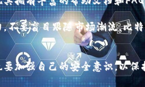   比特派官网网址查询入口：精准获取加密货币信息的快捷指南 / 

 guanjianci 比特派, 比特派官网, 加密货币, 钱包, 网址查询 /guanjianci 

引言
在数字货币快速发展的今天，越来越多的人开始涉足比特币及其他加密货币的投资。而在这个过程中，选择一个安全可靠的钱包是至关重要的。比特派，作为一个受到广泛使用的数字货币钱包，其官网为用户提供了丰富的资源和服务。然而，很多新手用户可能会对比特派官网的网址产生疑问，甚至在寻找信息的过程中迷失方向。本文将为您提供比特派官网网址的查询入口，以及相关的使用经验和小技巧，帮助您更好地利用这一平台。

比特派是什么？
比特派是一个专业的加密货币钱包，它不仅提供基本的存储和交易功能，还支持多种主流的数字货币。用户可以安全地储存其加密资产，并进行随时随地的交易。作为一个多功能的钱包，比特派还具备个人资产管理、交易历史查询以及实时市场信息等优势。对于初学者来说，使用比特派进行投资比特币和其他数字货币是一个不错的选择。

如何查询比特派官网网址？
查询比特派官网网址的方法并不复杂。用户可以通过搜索引擎输入“比特派官网”关键词，找到官方网站链接。不过，在互联网环境中，假冒网站和钓鱼网站频繁出现，因此确认官网的信息显得尤为重要。一种较为安全的方法是访问比特派的社交媒体平台，如官方的微博、微信公众号等，在那些官方渠道上能找到真实可靠的官网地址。

比特派官网的主要功能
一旦您成功访问比特派官网，您将会发现其界面，功能一目了然。以下是一些主要功能简介：
ol
  listrong账户注册与登录：/strong用户可以在官网上快速注册新账户，并根据提供的步骤完成身份验证。/li
  listrong资产管理：/strong比特派钱包支持多种数字货币的管理，用户可一键查询资产情况。/li
  listrong交易功能：/strong用户可以通过比特派完成数字货币的快速交易，界面友好，使得操作简单快捷。/li
  listrong安全保障：/strong官网提供了详尽的安全策略指南，并推荐用户设置双重认证等安全措施。/li
  listrong技术支持：/strong比特派官网下设客户服务板块，用户可在该页面提交问题或咨询。/li
/ol

保证安全的操作建议
虽然比特派官网提供了安全的环境，但用户本身也要保持警觉。在使用过程中，可以参考以下建议：
ol
  li确保使用强密码，并定期更换。/li
  li开启双重认证，增加账户安全性。/li
  li尽量避免在公共Wi-Fi上进行交易，选择安全的网络环境。/li
  li定期备份钱包数据，防止丢失。/li
  li定期查看账户的交易记录，及时发现异常。/li
/ol

比特派的用户评价
很多用户对比特派给予了积极评价。有人提到其用户界面友好，导航清晰，尤其适合刚入门的用户。用户可以很容易找到所需的功能，而无需经历繁琐的学习过程。此外，相比其他钱包，比特派在交易速度和确认效率上也表现不俗，受到许多资深用户的青睐。不过，也有部分用户对其安全功能表示期待，希望能在未来的版本中增加更多安全保护措施。

个人经验分享
作为一个从事数字货币投资多年的人，我也曾经历过无数次钱包选择的挣扎。在众多钱包中，比特派确实给我留下了深刻的印象。我最初使用比特派时，是通过其官网查找相关资讯。在使用过程中，我发现其拥有丰富的帮助文档和FAQ，非常适合新手。曾经我在交易时遇到过一些小问题，客服的反馈速度也让我感到满意，能够及时帮助解决问题。

当然，使用比特派的过程中也有值得注意的地方。虽然它的操作简单易懂，但对于小白用户来说，数字货币的市场波动依旧是个不小的挑战。在实际的投资过程中，我经常会提醒自己，要有理性的判断能力，不要盲目跟随市场潮流。比特派虽然为我提供了便捷的工具，但最终的投资决策仍然要基于自身的分析和判断。

总结与展望
综上所述，比特派官网的网址查询并不复杂，通过官方渠道可以轻松获得准确的信息。而比特派作为一个优秀的加密货币钱包，不仅提供了便捷的服务，还具备了较高的安全性。同时，用户在使用过程中也要加强自己的安全意识，以保护自己的资产。未来，数字货币市场将更加成熟，作为投资者的我们也要不断学习，做好应对各种市场变化的准备。