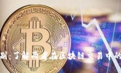 bitp与token.im的区别：了解两者在区块链交易中的