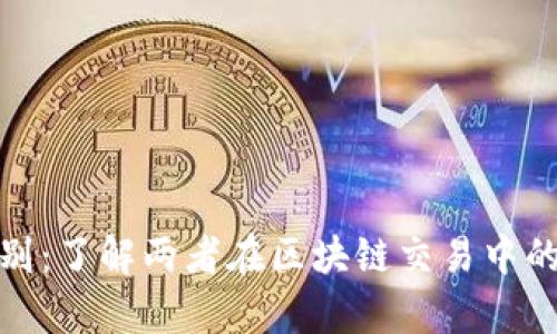 bitp与token.im的区别：了解两者在区块链交易中的独特优势与应用场景