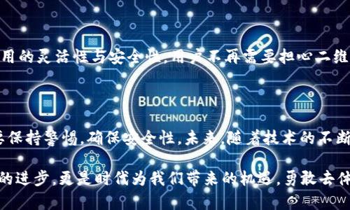 特派二维码在哪里找？快速获取特派服务的秘诀！

特派二维码, 特派服务, 二维码获取, 特派应用, 二维码使用/guanjianci

特派二维码的基本概念

在数字化发展的今天，二维码已成为我们生活中不可或缺的一部分，尤其是在特派服务领域。特派二维码不仅便于用户获取服务，也成为商家推广的重要工具。那么，特派二维码究竟是在哪里能够找到的呢？答案是它们通常嵌入在特派服务的移动应用、官方网站或打印材料中。

寻找特派二维码的途径

首先，用户如果想找到特派二维码，可以从官网下载特派服务的移动应用。大部分情况下，二维码会被整合在应用内的一些功能和服务中。例如，在特派应用的首页，往往会有“获取二维码”或“扫一扫”的选项，用户只需轻轻一点，就可以获取到特派二维码。

其次，特派服务的官方网站也是寻找二维码的重要渠道。在官网上，用户通常能够找到相关服务的信息及二维码的下载链接。特别是在活动期间，一些特别的优惠二维码会被放置在主页显眼的位置，以吸引用户参与。

社交媒体中的二维码

现在，人们越来越依赖于社交媒体平台。在一些特派服务的官方社交媒体账号中，你也许能够找到特派二维码的分享。商家常常会运用这些平台发布促销活动，伴随而来的是特派二维码的分享，为用户提供更多的便利。

在日常生活中观察二维码

除此之外，观察周围的环境也是一个不错的选择。在许多公共场所，比如商场、超市、餐馆等，特派二维码常常印刷在广告牌或宣传单上。通过扫描这些二维码，用户可以快速访问特派服务，享受相关的在线服务或优惠。

增加兴趣和参与度的例子

实际上，我在日常生活中也曾经通过二维码获取特派服务。去年，我在附近的咖啡馆享受了一杯特派提供的新饮品，为了能享受更多优惠，我向工作人员询问是否有二维码可以扫描。结果，工作人员热情地给我提供了一个二维码，我只需扫描后就能参与到一系列优惠活动中，体验了特派服务的便捷。

二维码的使用注意事项

虽然二维码在提供便利的同时也存在一些安全隐患。因此，在扫描特派二维码时，用户要时刻保持警惕，确保二维码是来自官方渠道，避免上当受骗。此外，建议将二维码的使用限制在信任的环境中，例如官方应用或网站中。

技术进步带来的变化

随着技术的飞速发展，特派二维码的内容和功能也在不断革新。例如，近年来，许多特派服务开始支持动态二维码，即二维码内容可以实时更新，这大大提升了其使用的灵活性与安全性。用户不再需要担心二维码过期的问题，也能在特派服务中享受到最新的优惠信息。

总结与个人见解

总的来说，特派二维码的获取并不复杂，用户可以通过官方网站、移动应用、社交媒体以及日常生活中的广告渠道迅速找到并使用。同时，用户在使用二维码时，也要保持警惕，确保安全性。未来，随着技术的不断进步，二维码的应用必将变得更加广泛与便利。在我看来，特派二维码不仅是便捷工具，更是一个连接用户与服务的重要桥梁，使得我们的生活更加多元化与高效。

通过这篇文章的分享，希望大家能够更好地理解特派二维码的获取途径及使用要点，帮助你在日常生活中更方便地享受特派服务带来的种种便利。这不仅是技术的进步，更是时代为我们带来的机遇，勇敢去体验吧！