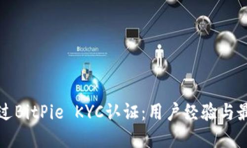 如何顺利通过BitPie KYC认证：用户经验与最佳实践分享
