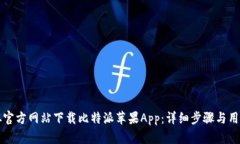 如何从官方网站下载比特派苹果App：详细步骤与