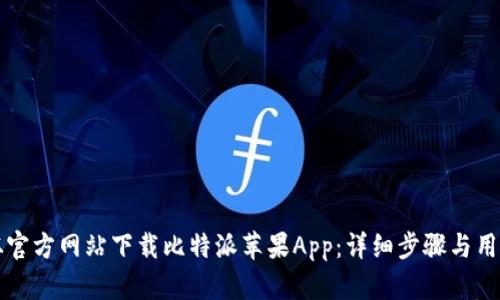 如何从官方网站下载比特派苹果App：详细步骤与用户指南