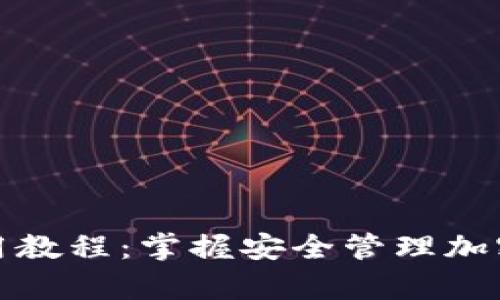 Bitp钱包使用教程：掌握安全管理加密货币的秘诀