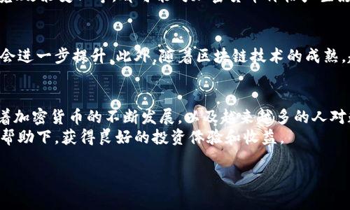 比特派钱包百度百科 是一个关于比特派钱包的详细介绍，包括其功能、使用方法、优势和潜在的风险，以及如何安全地使用这一数字钱包的指导。比特派钱包因其用户友好的界面和强大的安全性，受到许多加密货币用户的青睐。

比特派钱包简介
比特派钱包是一款支持多种加密货币的数字钱包，尤其在比特币和以太坊社区中非常受欢迎。它不仅提供了简单的交易功能，还允许用户轻松地管理和存储各种数字资产。近年来，随着加密货币的普及，越来越多的人开始关注比特派钱包及其特性。

比特派钱包的核心功能
比特派钱包的核心功能包括资产管理、交易记录查看、实时市场数据查询等。用户可以在钱包中查看其持有的各种数字货币，轻松管理资产。此外，比特派钱包还具备匿名交易的功能，这对于关注隐私的用户来说尤为重要。

使用比特派钱包的优势
安全性是比特派钱包的一大亮点。它采用了多种加密措施来保证用户资产的安全。例如，用户在创建钱包时会被要求设置强密码，并可以启用双重身份验证，进一步增强账户的安全性。
此外，比特派钱包界面简洁友好，即使是新手也能快速上手。用户可以通过简单的步骤完成注册并进行资产转账，无需复杂的操作流程。

潜在风险与挑战
尽管比特派钱包有诸多优势，但用户在使用过程中仍然需要注意潜在的风险。例如，加密货币市场波动剧烈，投资者很容易因判断失误而遭受损失。此外，用户还需警惕网络钓鱼和其他网络安全威胁，因此定期更新安全措施和保持警觉尤为重要。

如何安全使用比特派钱包
为了安全地使用比特派钱包，用户应采取以下措施：
ul
    li定期更新自己的密码，不要使用过于简单的密码。/li
    li启用双重身份验证，以增加账户安全性。/li
    li定期备份钱包数据，以防数据丢失。/li
    li保持软件更新，以防止安全漏洞。/li
    li避免在公共网络环境中进行交易。/li
/ul

个人见解与经验总结
作为一名长期投资者，我对比特派钱包的使用感受颇为深刻。初次接触时，由于对加密货币的不了解，我曾在选择钱包时犹豫不决。但是，在使用比特派钱包后，我发现它的界面设计非常友好，操作流程也十分简单。因此，我很快就适应了这个钱包。同时，安全性也给了我很大的信心，让我可以更专注于投资本身，而不是过分担心安全问题。
我建议新用户在使用比特派钱包时，先进行小额交易，熟悉操作流程后再进行大额投资。此外，保持对市场的敏感度也是非常重要的，比如经济环境、政策变化等，都可能对加密货币价格产生影响。因此，在做出任何投资决策之前，务必做好充分的市场调研。

未来的发展趋势
无论是比特派钱包还是整个加密货币市场，未来的发展都充满了变数。技术的不断进步将会推动数字资产管理工具的升级，安全性和用户体验将会进一步提升。此外，随着区块链技术的成熟，越来越多的传统金融机构也开始拥抱这一新兴领域，可能会对比特派钱包的功能和市场定位产生影响。

总结
总的来说，比特派钱包是一个功能全面、安全可靠的加密货币钱包。对于新手和经验丰富的交易者来说，它都提供了便利的工具和安全的环境。随着加密货币的不断发展，以及越来越多的人对数字资产管理的需求，像比特派钱包这样的工具将会在未来的金融市场中扮演越来越重要的角色。
在使用任何数字钱包时，保持警觉、做好安全措施以及不断学习相关知识都是确保自身财产安全的重要方法。希望每位用户都能在比特派钱包的帮助下，获得良好的投资体验和收益。 

比特派钱包, 数字货币, 数字资产, 钱包安全, 加密货币/guanjianci