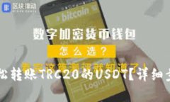 比特派如何轻松转账TRC20的USDT？详细步骤与技巧