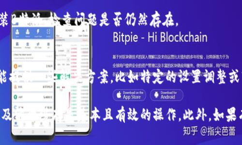 在使用B特派时，如果遇到闪退的问题，这可能会影响到你的工作效率。闪退现象通常是由多种原因引起的，比如应用程序的兼容性、网络问题或设备性能等。下面将为你提供一些解决B特派闪退问题的有效方法。

1. 更新应用程序
确保你使用的B特派是最新版本。开发者通常会定期推出更新，以修复错误和提升性能。你可以前往应用商店查看是否有可用的更新。如果有更新，下载并安装最新版本可能会解决闪退的问题。

2. 检查设备的存储空间
存储空间不足可能导致应用程序运行不稳定，进而出现闪退。检查你的设备是否有足够的可用存储空间。如果存储空间不足，可以尝试删除一些不必要的文件或应用来释放空间。

3. 清除应用缓存
应用缓存过多也可能影响应用的正常运行。你可以通过手机的设置访问B特派的应用信息，找到“清除缓存”选项。清除缓存后，重新打开应用程序，看看闪退问题是否得到解决。

4. 重启设备
简单的重启有时可以解决不少软件故障。关掉你的设备，稍等片刻后再重新开启。这一过程有助于刷新系统内存，消除可能的临时故障。

5. 网络连接问题
如果你在使用过程中经常遇到连接问题，闪退可能与网络不稳定有关。尝试切换Wi-Fi和移动数据，看是否有改善。此外，检查网络设置，确保应用有权限使用网络。

6. 兼容性问题
某些设备可能与B特派的最新版本不兼容。如果你发现问题频繁出现，可以考虑将应用版本进行回退，或寻找官方渠道咨询技术支持。类似情况下，有人会选择向开发者反馈问题，以期在下次更新中得以解决。

7. 恢复出厂设置
如果以上方法都无法解决闪退问题，你可以考虑恢复出厂设置。但这一选项需谨慎使用，务必备份重要数据。恢复后，重新安装B特派，检查问题是否仍然存在。

8. 联系客服
如果经过以上步骤问题依旧存在，建议联系B特派的客服支持。他们能为你提供针对特定设备和系统版本的专业帮助，并可能提供一些解决方案，比如特定的设置调整或软件补丁等。

总结来说，B特派闪退的原因可以是多方面的，从应用本身到设备的设置都可能产生影响。保持应用的更新、检查存储空间以及清理缓存是基本且有效的操作。此外，如果有机会，定期与客服沟通，了解应用的最新动态和常见问题。希望这些方法能帮助你顺利解决闪退问题，继续高效使用B特派。