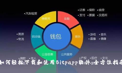 如何轻松下载和使用Bitpapp软件：全方位指南