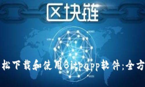 如何轻松下载和使用Bitpapp软件：全方位指南