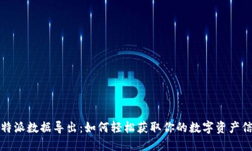 比特派数据导出：如何轻松获取你的数字资产信息