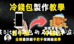 如何从官网下载Bitpie钱包的正版安卓应用及其优