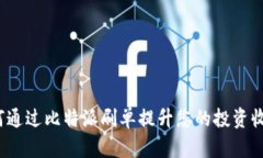 如何通过比特派刷单提升您的投资收益？