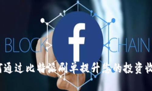 如何通过比特派刷单提升您的投资收益？