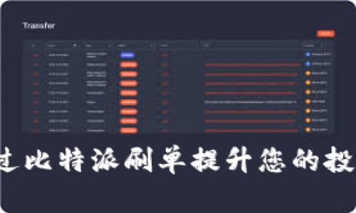 如何通过比特派刷单提升您的投资收益？
