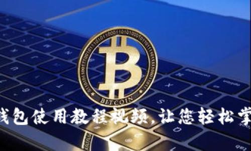 全面解析B特派钱包使用教程视频，让您轻松掌握数字货币管理