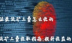     b特派最低矿工费怎么收的b特派最低矿工费收