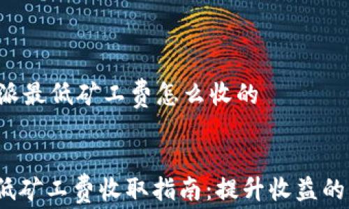 
    b特派最低矿工费怎么收的


b特派最低矿工费收取指南：提升收益的必读攻略