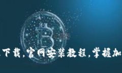 轻松获取BitP安卓版下载，官网安装教程，掌握加