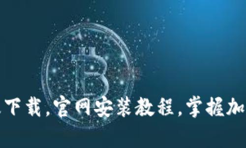 轻松获取BitP安卓版下载，官网安装教程，掌握加密货币交易的新工具