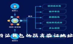 如何有效使用B特派钱包的隔离验证地址提升资金