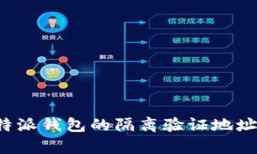 如何有效使用B特派钱包的隔离验证地址提升资金安全性