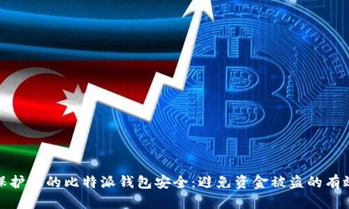 如何保护您的比特派钱包安全：避免资金被盗的有效策略