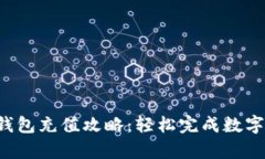 Bitkeep钱包充值攻略：轻松完成数字资产充值